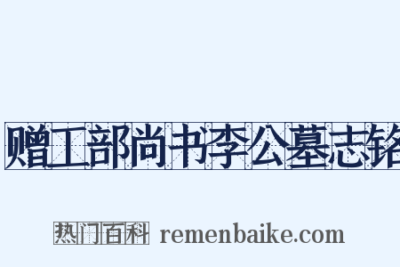 赠工部尚书李公墓志铭是什么意思的图片